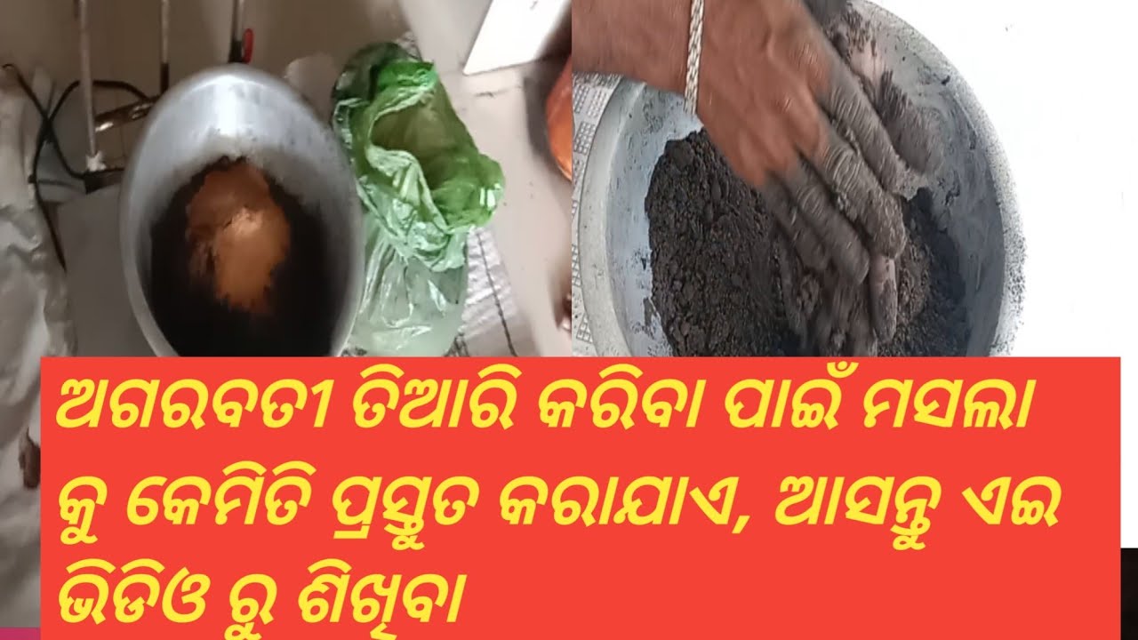 ଧୂପକାଠୀ ତିଆରି କରିବା ପାଇଁ ମସଲା କୁ କେମିତି ପ୍ରସ୍ତୁତ କରାଯାଏ, agarbati Kariba pae masala kemite fentiba,