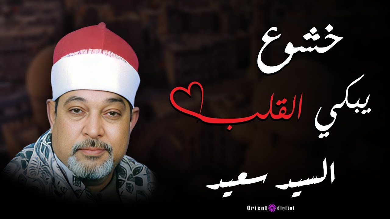 أعظم من قرأ سورة يوسف على وجه الأرض! 💥 تلاوة تهز القلب الشيخ سيد سعيد 😱💔