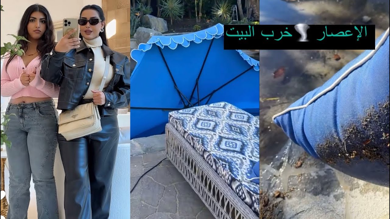 الإعصار خرب بيت هند القحطاني 🌪️😰ايش رايكم فلبسي كشخت وطالعه أنا ورؤى