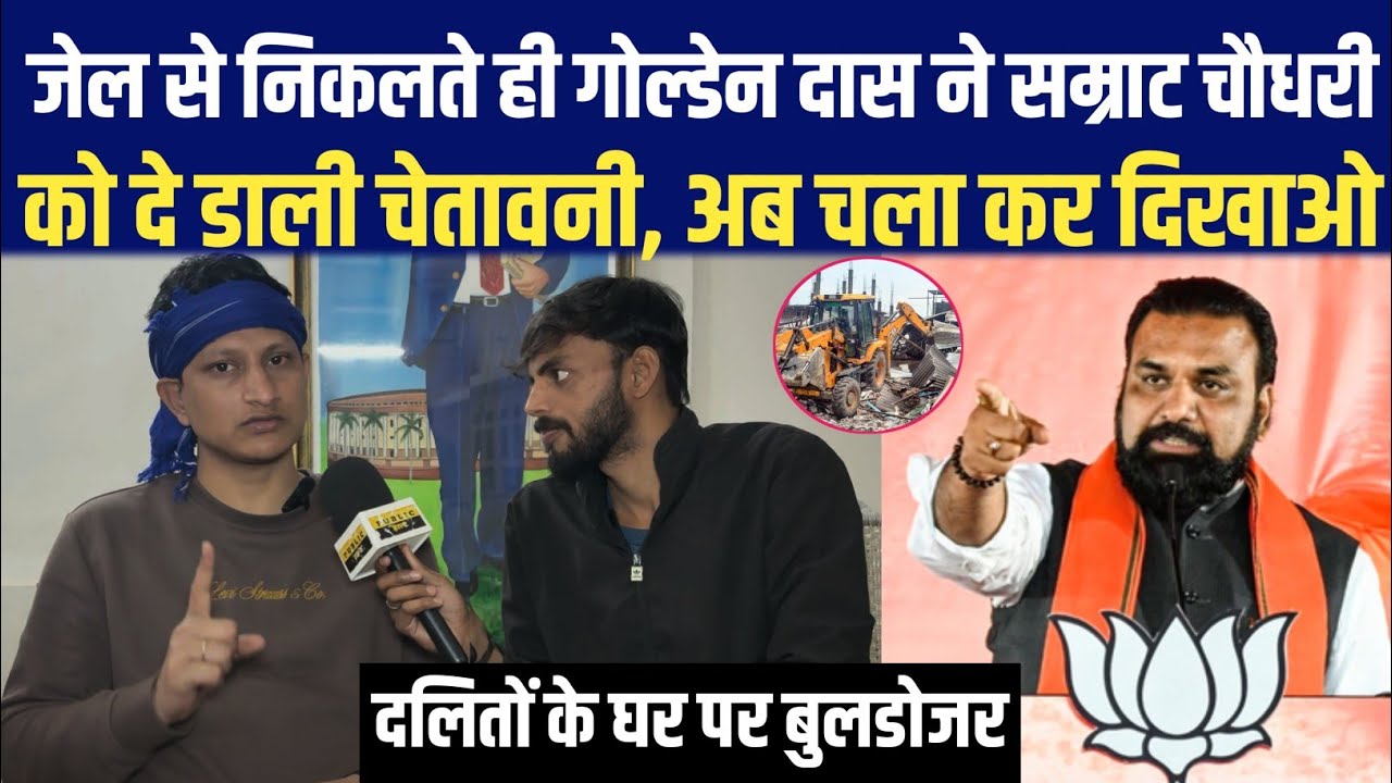 जेल से निकलते ही गोल्डेन दास ने सम्राट चौधरी को दे डाली चेतावनी,चला कर दिखाओ दलितों के घर पर बुलडोजर