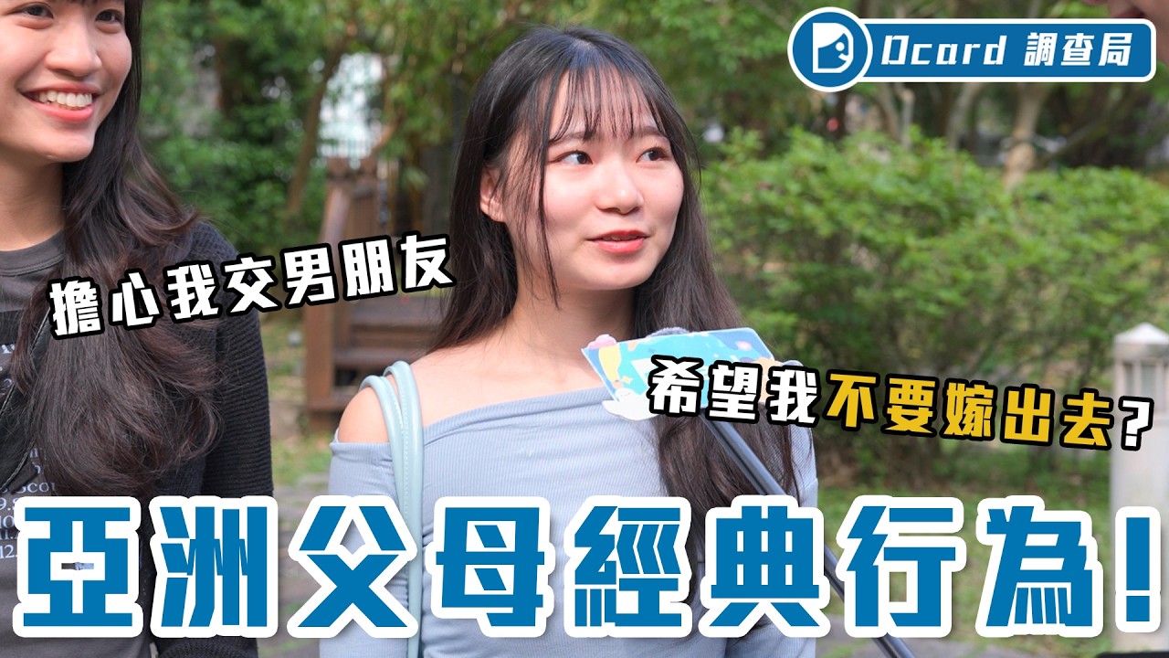 亞洲父母金句來襲：我是為你好、不准交男朋友、我數到三，一路從出生唸到結婚！【亞洲父母語錄】Dcard調查局｜Dcard.Video