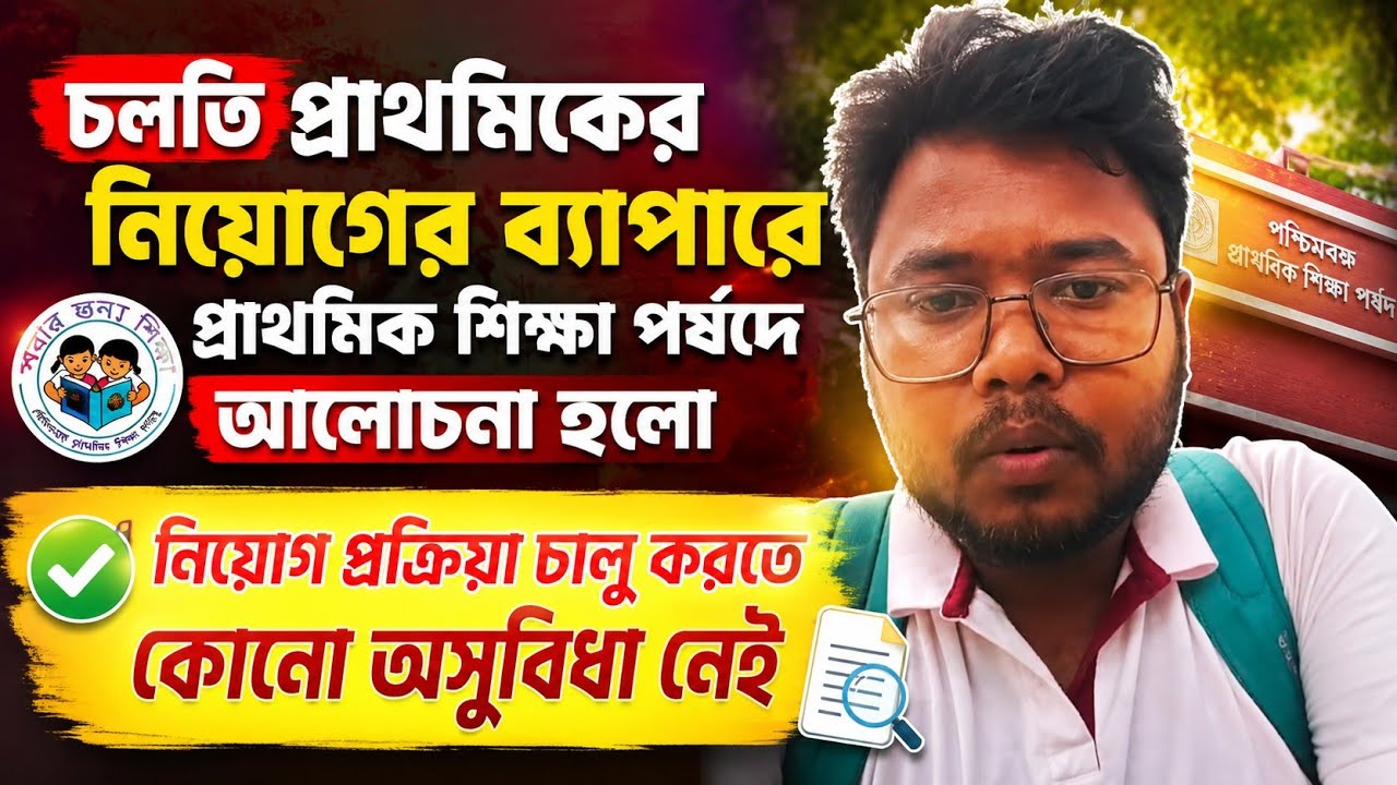 প্রাথমিক শিক্ষা পর্ষদ থেকে লাইভ। নতুন ইন্টারভিউ কবে শুরু হবে।2022 TET Pass Interview date #tet2022
