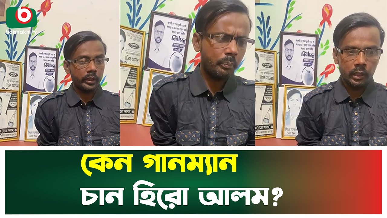 কেন গা'নম্যান চান হিরো আলম, জানালেন নিজেই | Hero Alom | Boishakhi Tv News