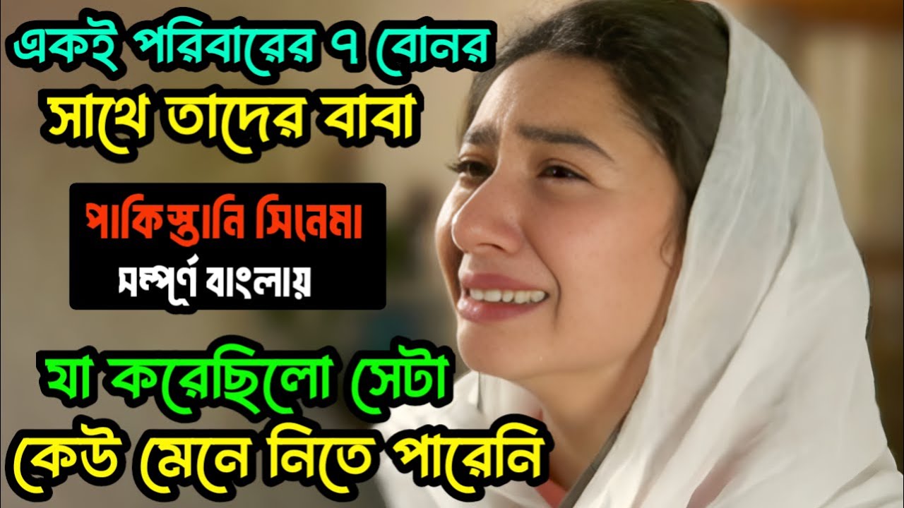 এমন জীবন যেন কোন মেয়ের না হয় । Pakistani movie explained in bangla