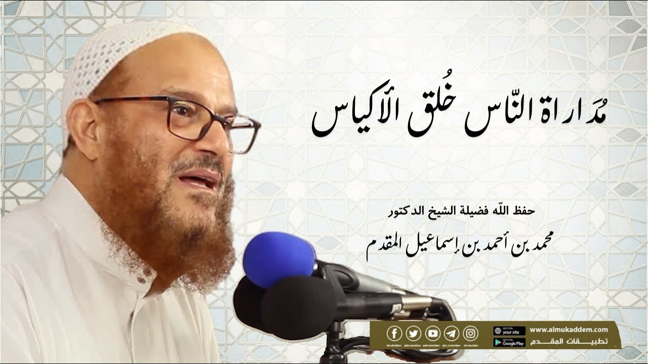 01- مداراة الناس خلقُ الأكياس |د. محمد إسماعيل المقدم- حفظه الله