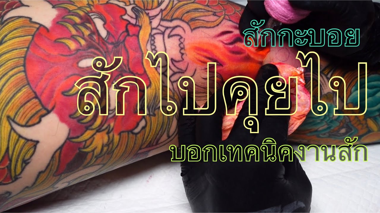 สักกะบอย สักไปคุยไป วันนี้สอนสักลงสี วิธีการวางมือ #สักลาย #tattoo #สอนสัก #ร้านสักพัทยา #ช่างบอย