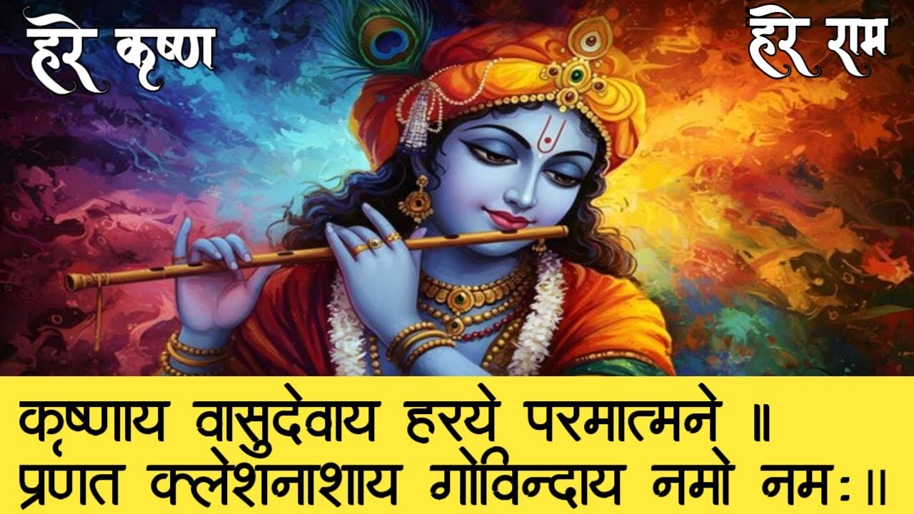 POWERFUL Krishnaya Vasudevaya Harye Parmatmane Mantra | Krishna Mantra