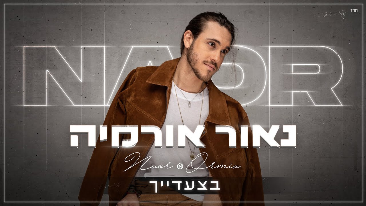 נאור אורמיה בצעדייך קליפ - גרסת הבמאי Naor Ormia