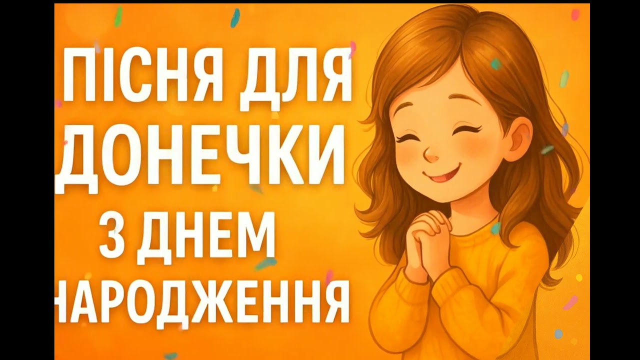 Пісня для донечки | З Днем народження, моя люба доню | Українське музичне привітання