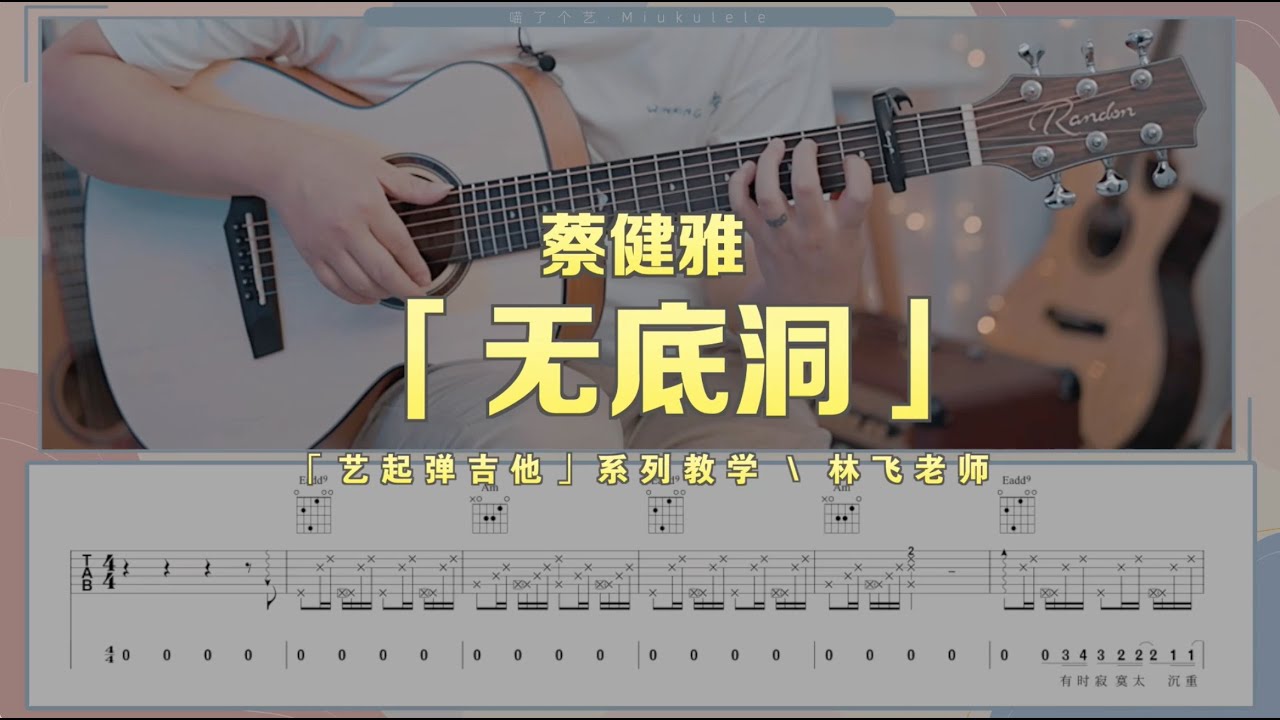 【喵了個藝】蔡健雅《無底洞》吉他彈唱教學教程 Guitar tutorial