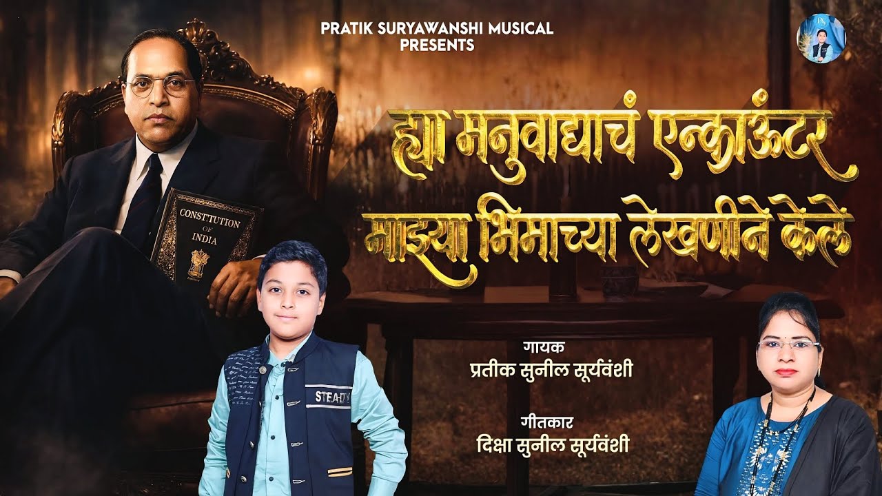 ह्या मनुवाद्याचं एन्काऊंटर माझ्या भिमाच्या लेखणीने केले 💙 # new Bhim song # 