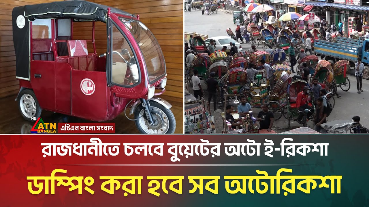 রাজধানীতে চলবে বুয়েটের অটো ই-রিকশা, ডাম্পিং করা হবে সব অটোরিকশা | Buet | E-Rickshaw |ATN Bangla News