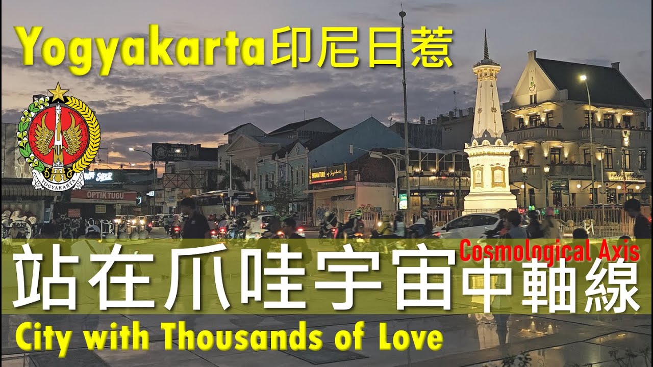 站在爪哇宇宙中軸線｜日惹馬里歐波羅、皇宮、水宮、紀念碑｜Javanese Philosophy Axis- Malioboro, Kraton, Taman Sari, Tugu Jogja｜碎碎念