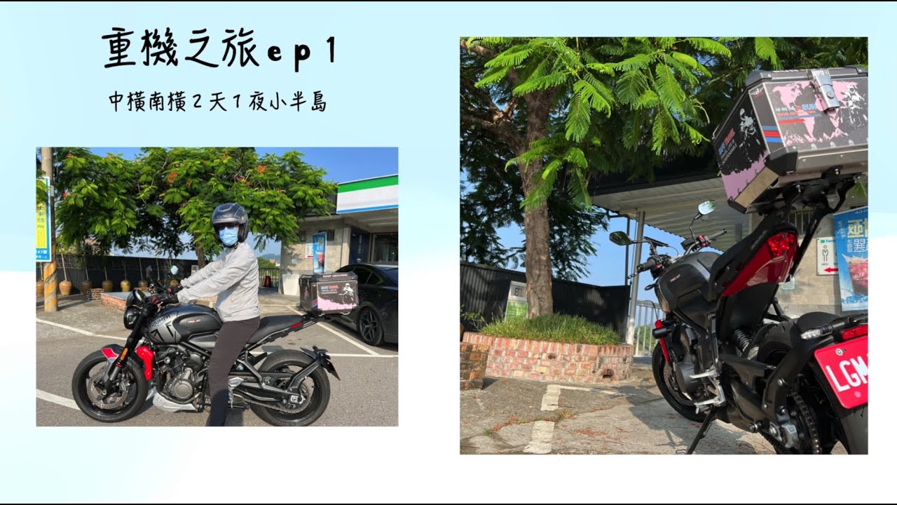 [7]重機之旅#1 | 中橫南橫２天１夜 Day1| 人工開鑿最美橫貫公路