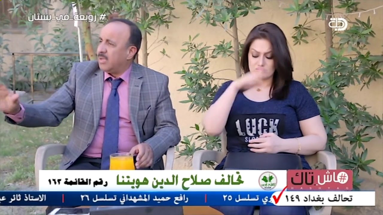 هاش تاك : زوبعة في بستان حصريا على قناة دجلة الفضائية