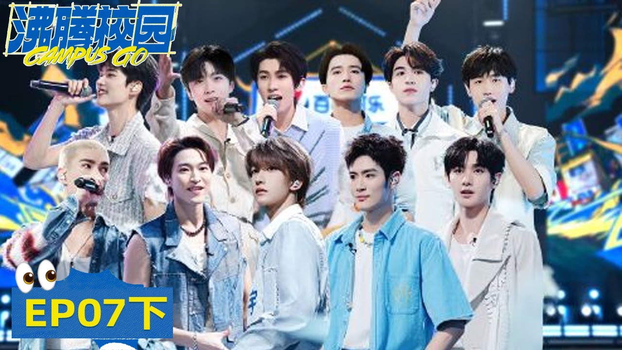 《沸腾校园》完整版第7期(下)：四公来袭！INTO1献唱推广曲 | Campus Go