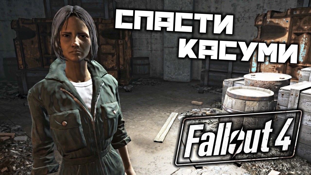 Fallout 4 - Спасти Касуми. Кранберри Айленд. Остров Охотницы. Запертая дверь. Ключ от склада