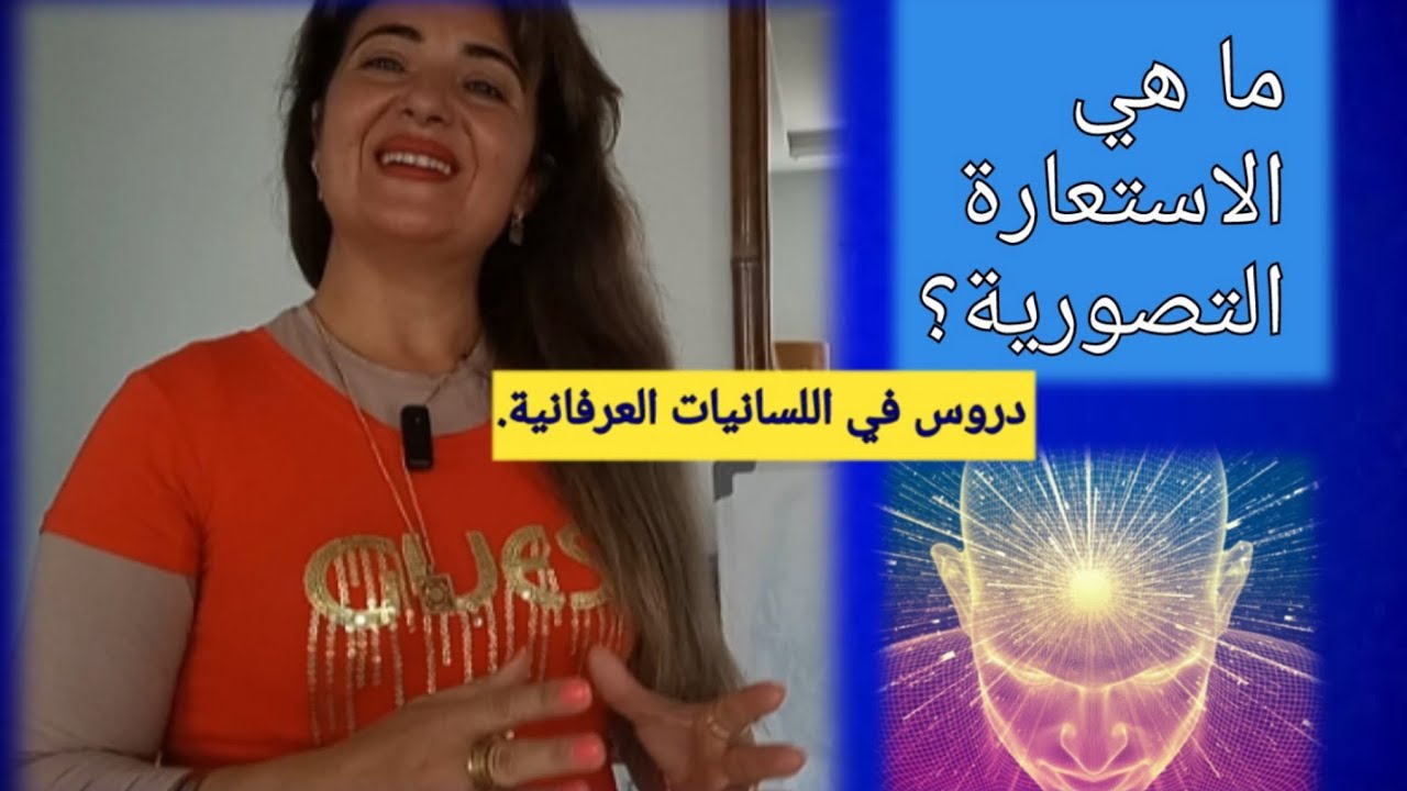 ما هي الاستعارة التصورية؟ دروس في اللسانيات العرفانية مع الدكتورة عفاف موڨو.  #تصور #تصوري