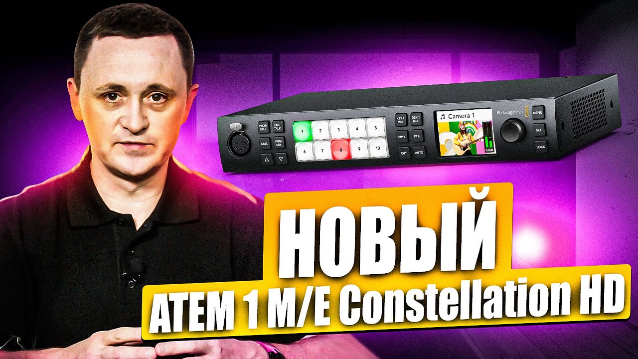 Обновленный ATEM 1 M/E CONSTELLATION HD от Blackmagic