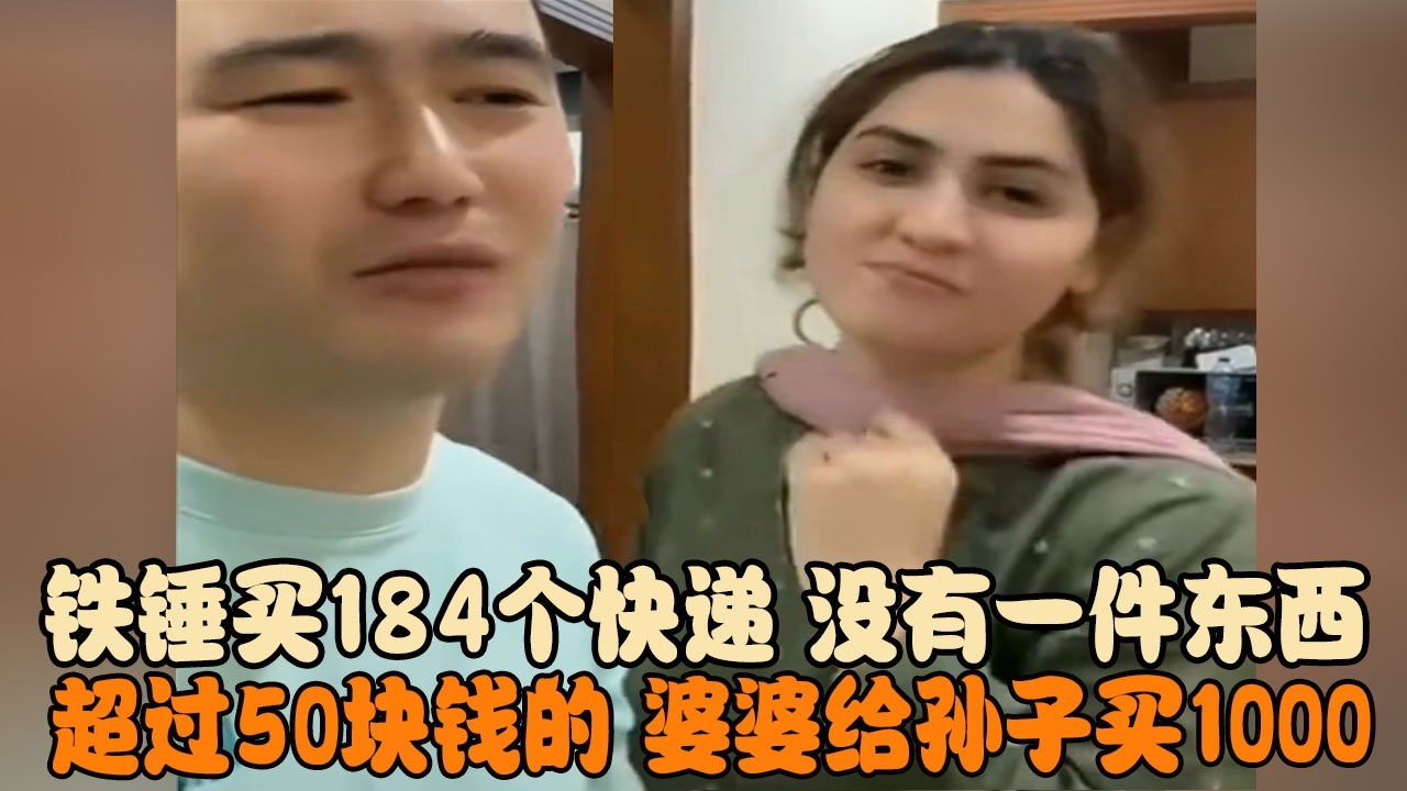 铁锤买184个快递，没有一件东西超过50块钱的，婆婆给孙子买1000 #宋铁锤 #巴基斯坦媳婦 #宋铁 #小宋 #铁锤 #瓦基德  #跨国婚姻