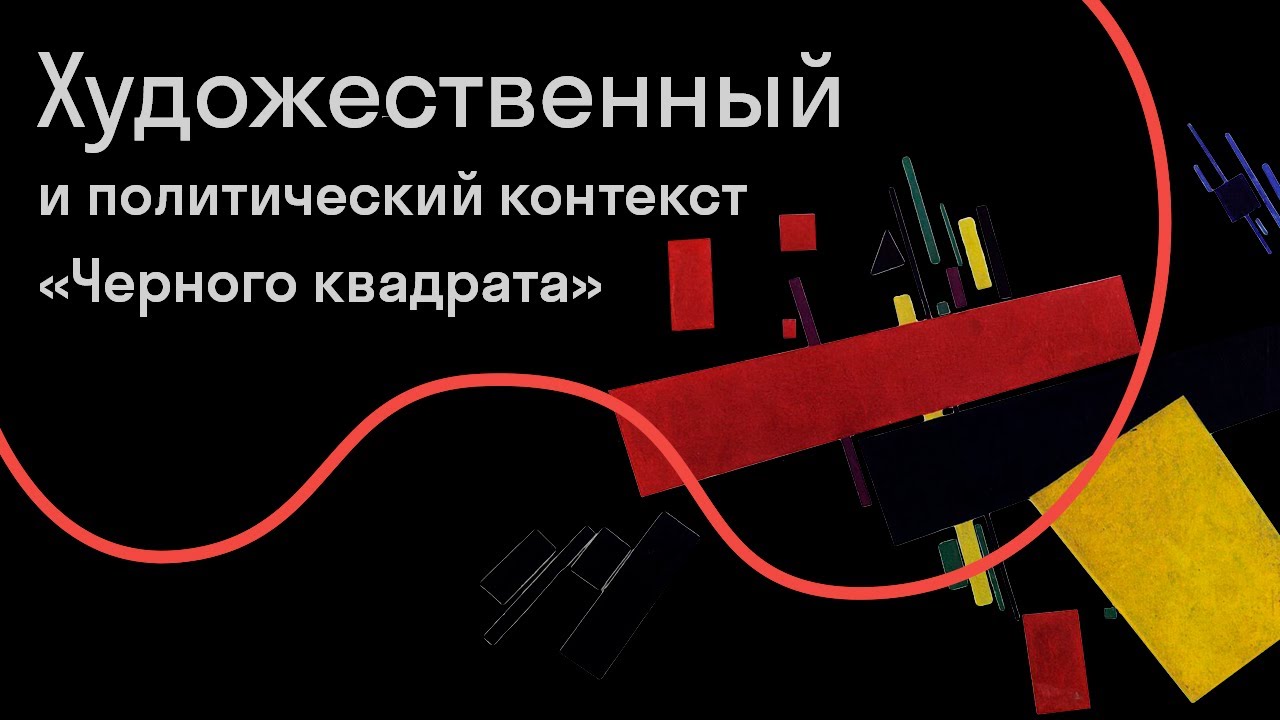 Кирилл Светляков — «Чёрный квадрат» больше не болит