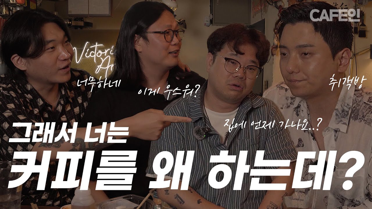 커피를 하는 이유 🤟 | 방현영의 알콜쌀롱 EP.6 | 삥타이거, 방판맨 최승호, 도덕과 규범 이규범