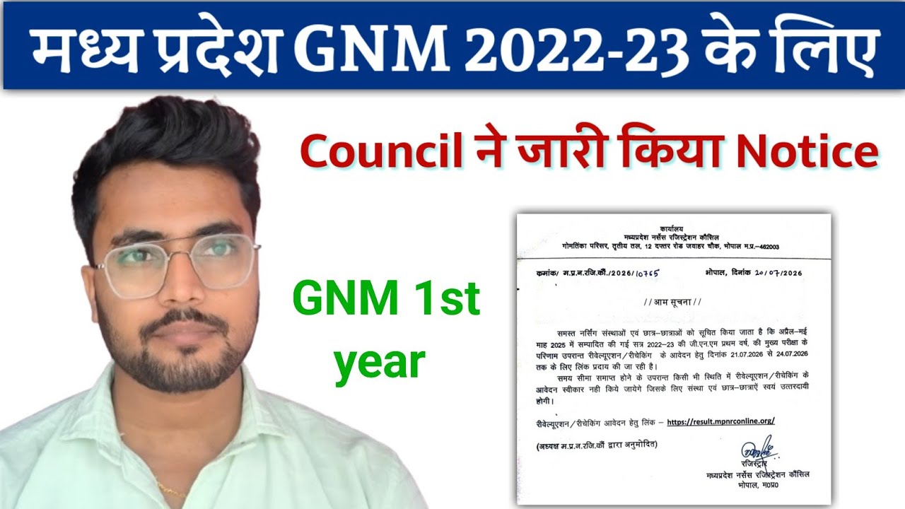 मध्य प्रदेश GNM 1st Year 2022-23 के लिए Notice! Madhya pradesh gnm 1st year Link For Reevaluation