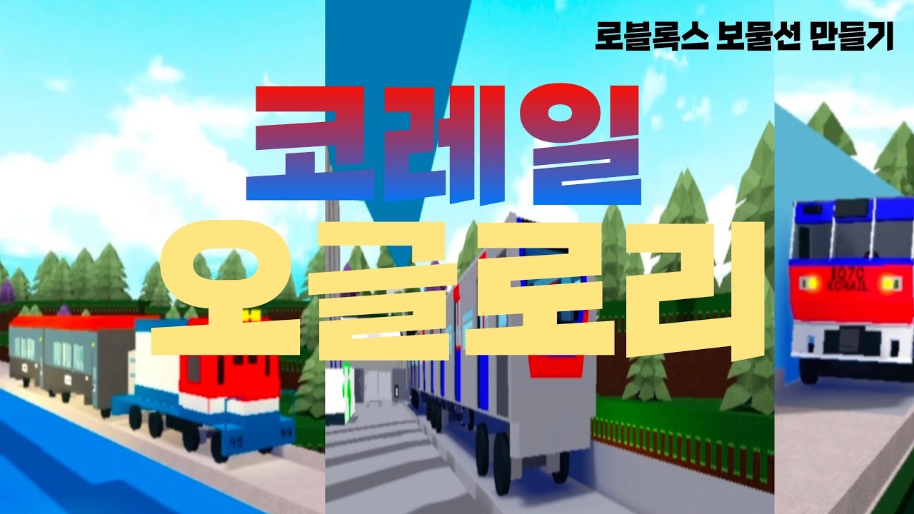 코레일 오글로리 보물선만들기 뮤직비디오 (로블록스 보물선만들기)(다음 노래 추천받음)