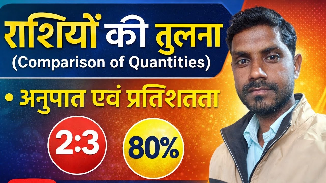 राशियों की तुलना कक्षा 8 अनुपात समानुपात तथा प्रतिशत....
