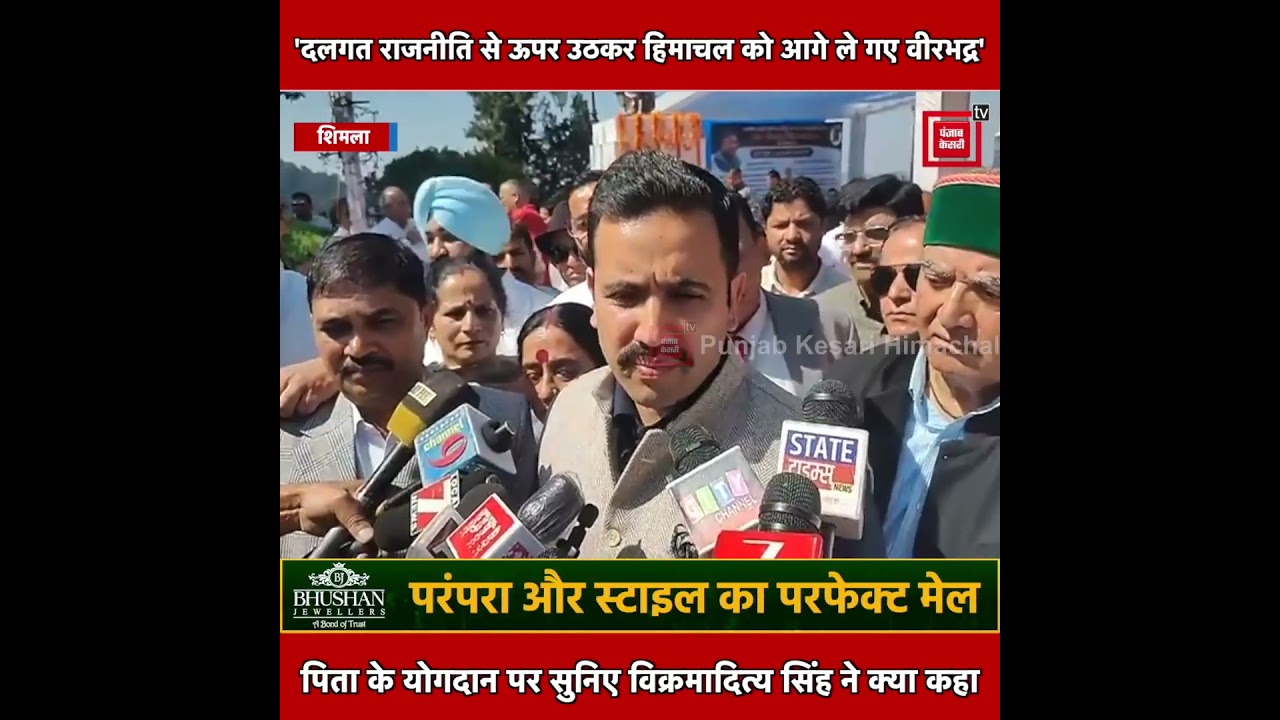 पिता वीरभद्र सिंह को याद कर सुनिए मंत्री विक्रमादित्य सिंह ने क्या कुछ कहा