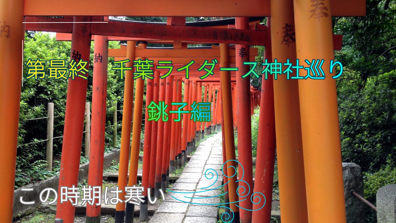 第最終　　千葉ライダース神社巡り　銚子編