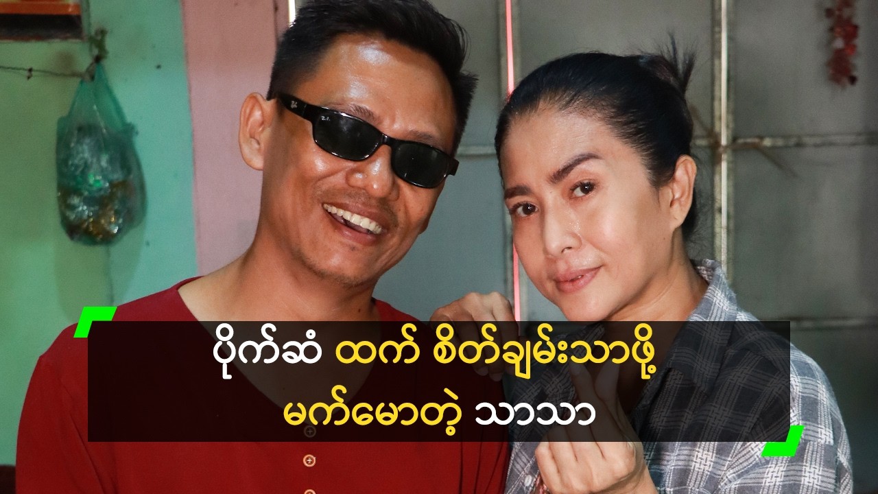 ပိုက်ဆံ ရှိဖို့ထက် အိုဇာတာကောင်းဖို့ မက်မောတယ်!