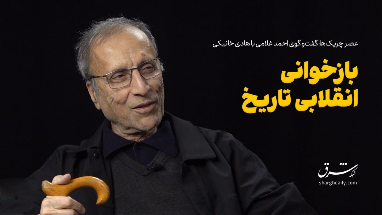 عصر چریک‌ها - هادی خانیکی: بازخوانی انقلابیِ تاریخ