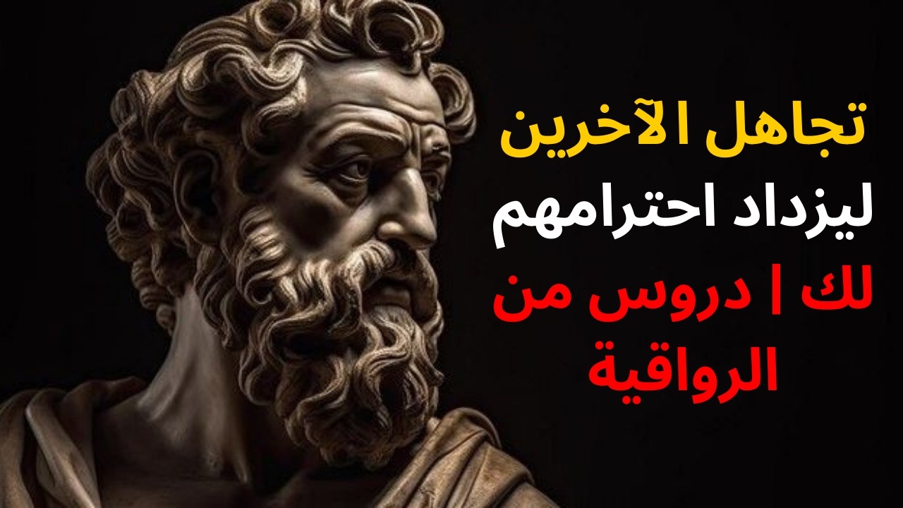 تجاهل الآخرين ليزداد احترامهم لك | دروس من الرواقية