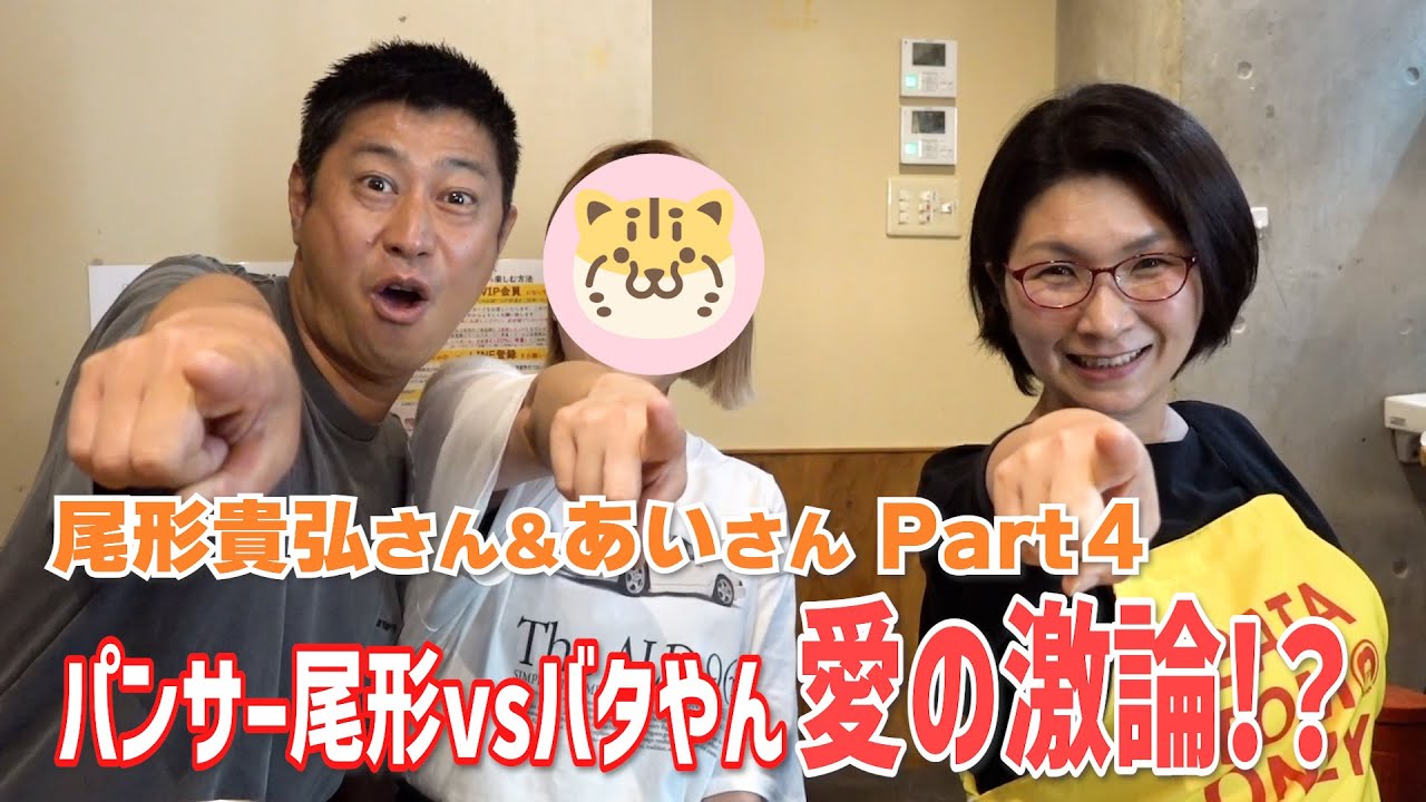 パンサー尾形さんの強すぎる家族愛!!バタやんと愛とはなにかを激論!?