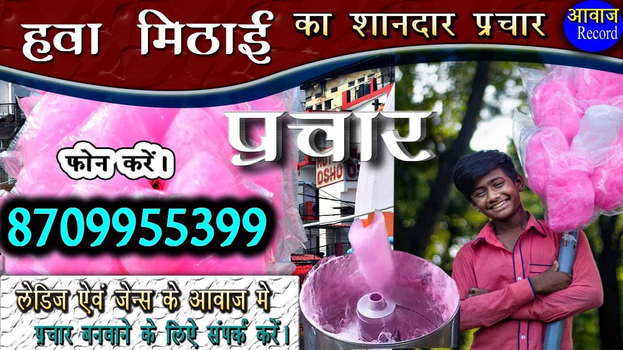 Hawa mithai ka prachar || हवा मिठाई बेचने का प्रचार || Prachar || Awaaz record || recording prachar