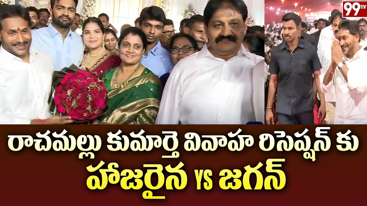 YS Jagan Attends Rachamallu Siva Prasad Reddy Daughter Marriage Reception at Proddatur | 99TV