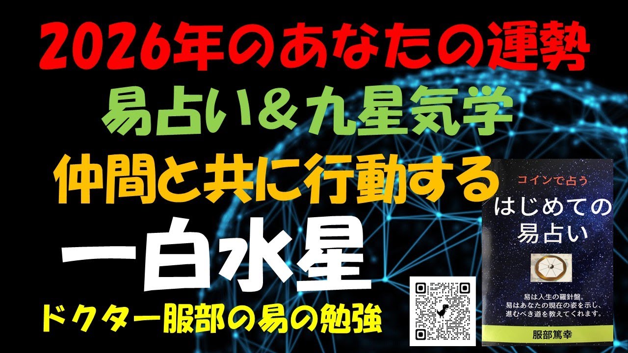 2026年のあなたの運勢（ 一白水星）易占い＆九星気学