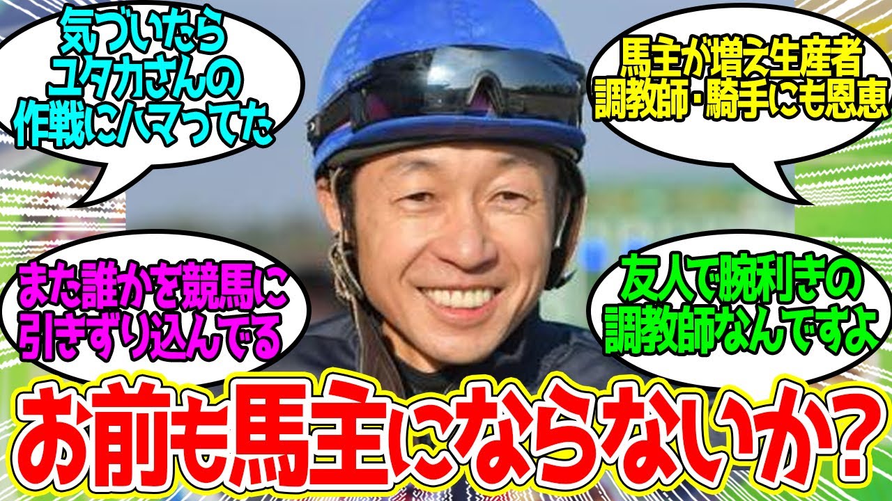 突然忍び寄る怪しい武豊・・に対するみんなの反応！【競馬 の反応集】