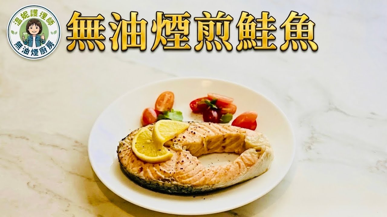 晚餐煎這塊，家裏沒油煙（完整影片）✨鮭魚料理 