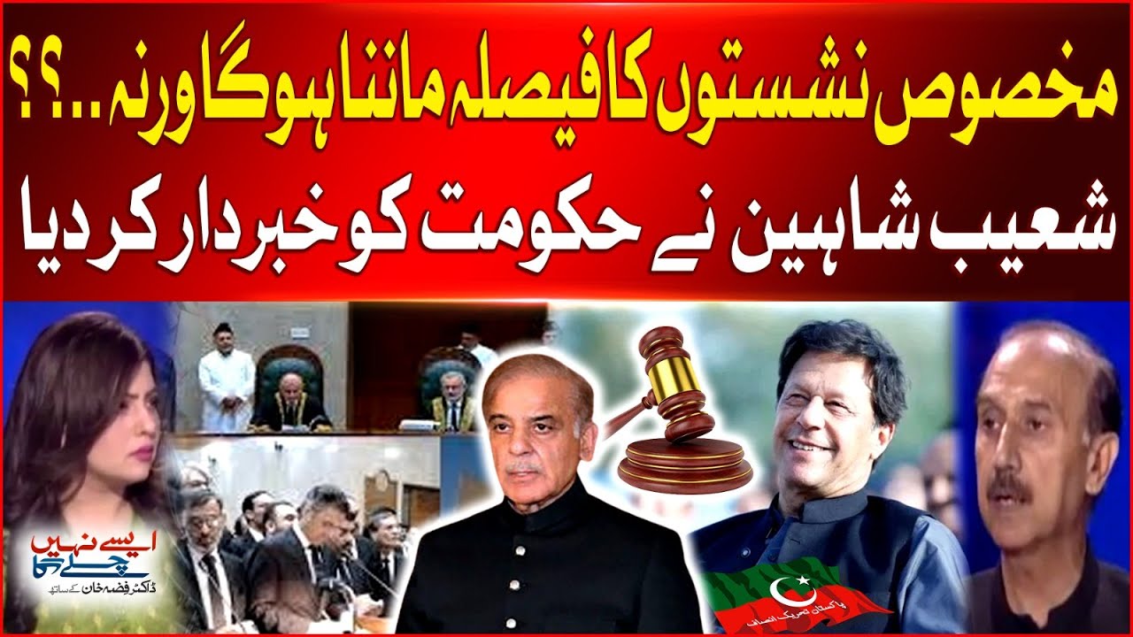 Reserved Seats Case | Govt Files Review Petition | Shoaib Shaheen Big Statement | Breaking News