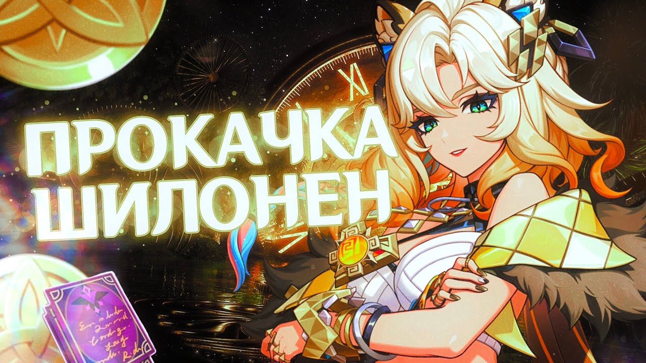 ПРОКАЧКА ШИЛОНЕН в Genshin Impact | Прокачка персонажа 