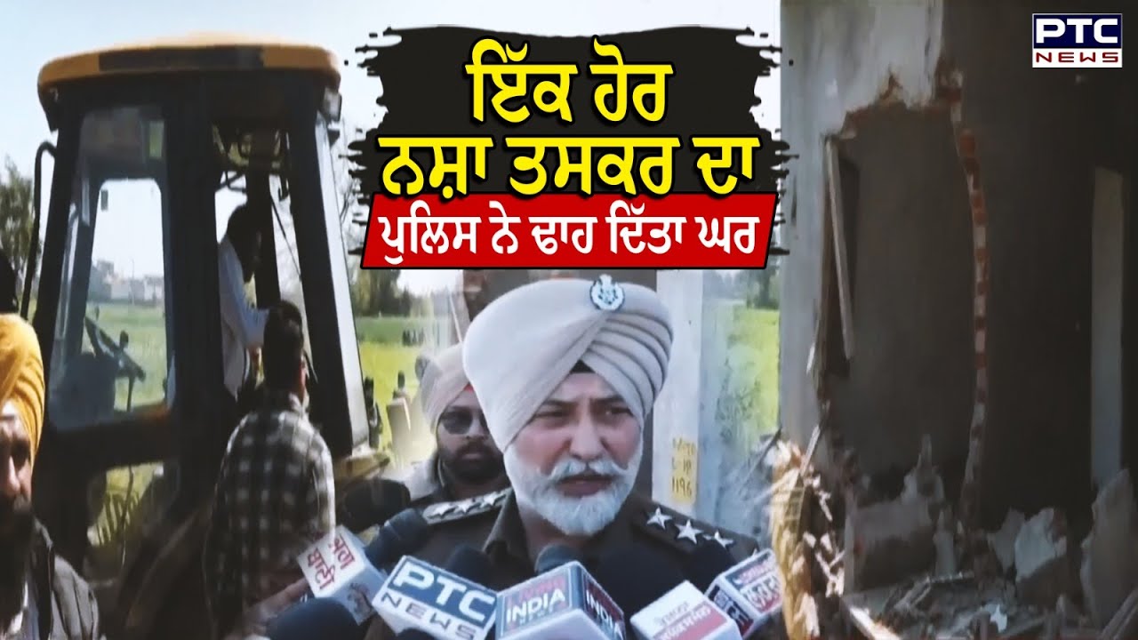Amritsar News : Bulldozer ਨਾਲ ਨਸ਼ਾ ਤਸਕਰ ਦਾ ਘਰ ਢਾਉਣ ਪਹੁੰਚੀ Police , ਦੇਖੋ Live ਤਸਵੀਰਾਂ
