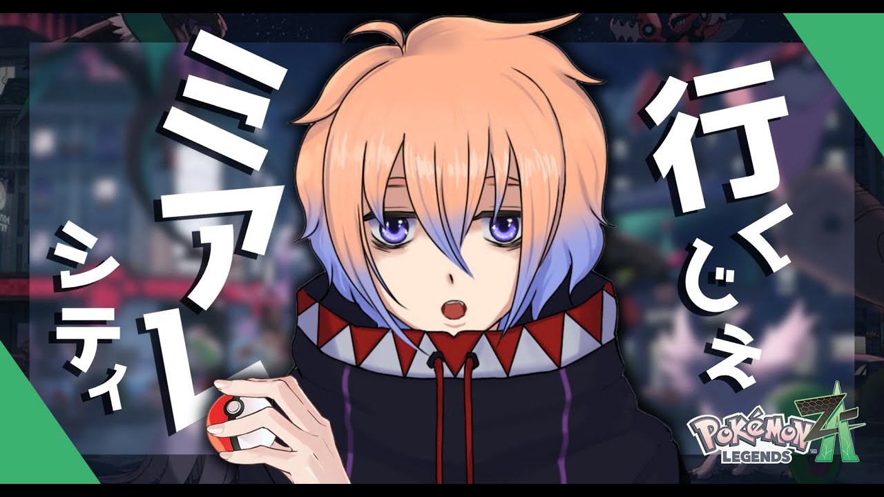 【Pokémon LEGENDS Z-A #2 】いろんなポケモンに出会いたい【鬼月のの/vtuber】