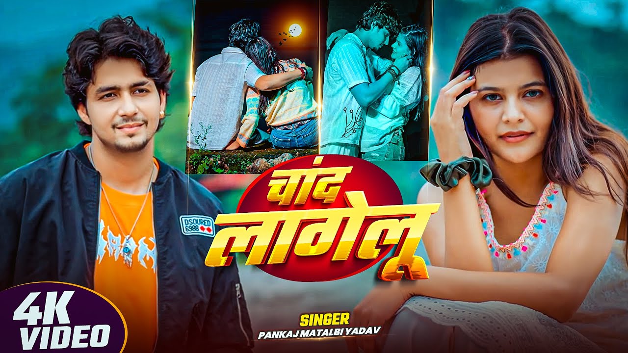 भोजपुरी का सबसे बड़ा गाना | चांद लागेलू | Pankaj Matalbi Yadav | Ft #Sahil Jha | Bhojpuri Song