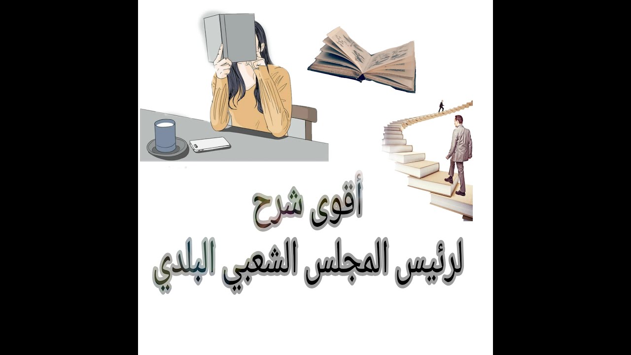 صلاحيات رئيس المجلس الشعبي البلدي + الأمثلة  | قانون البلدية | الجزء الثاني