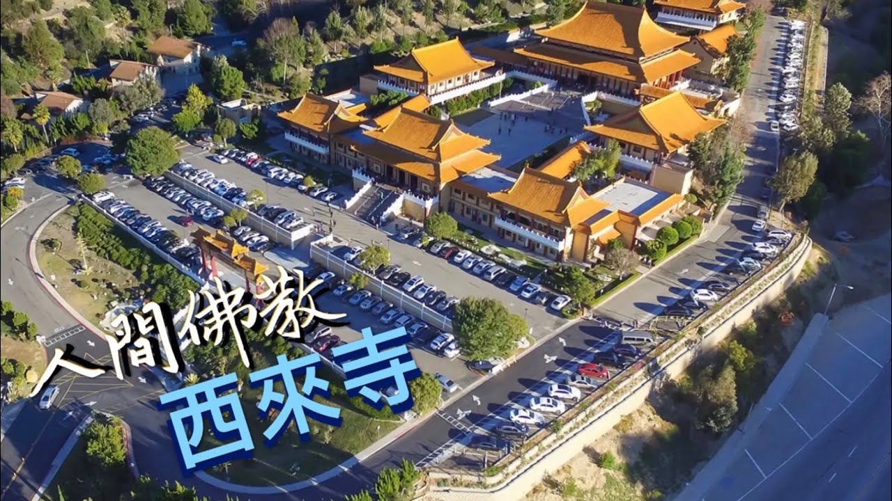 第一次在落杉磯西來寺過新年 ，感覺真好！