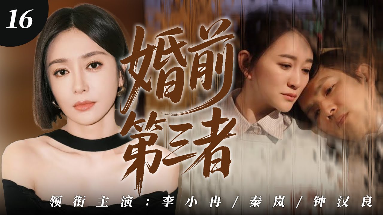 【2025最新爆款电视剧】 婚前第三者 16 | 秦岚归国倒追十年前被迫分手前任，不料他已是单亲爸爸，婚内再出轨重启旧爱禁忌虐恋！#秦岚 #李小冉 #钟汉良 #cdrama #爱情