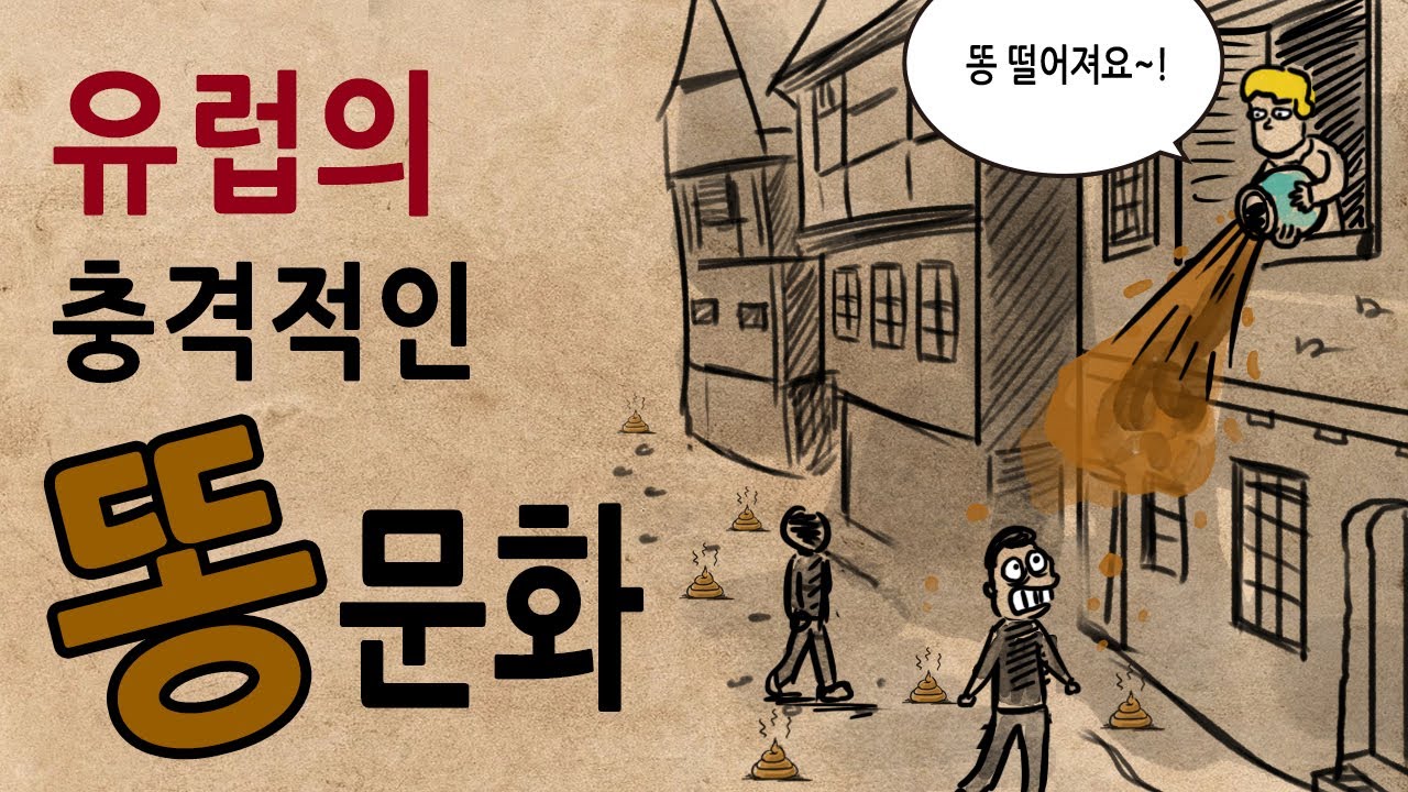 [팩 보고드림] 유럽 화장실 문화의 비밀 feat 돈 받는 할매
