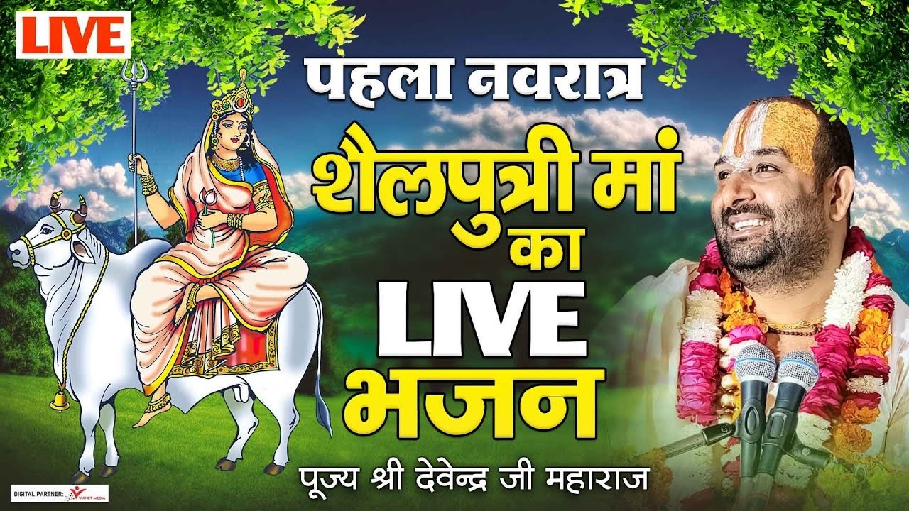 🔴Live :- पहला नवरात्र शैलपुत्री मां का लाइव भजन l पूज्य श्री देवेन्द्र जी महाराज
